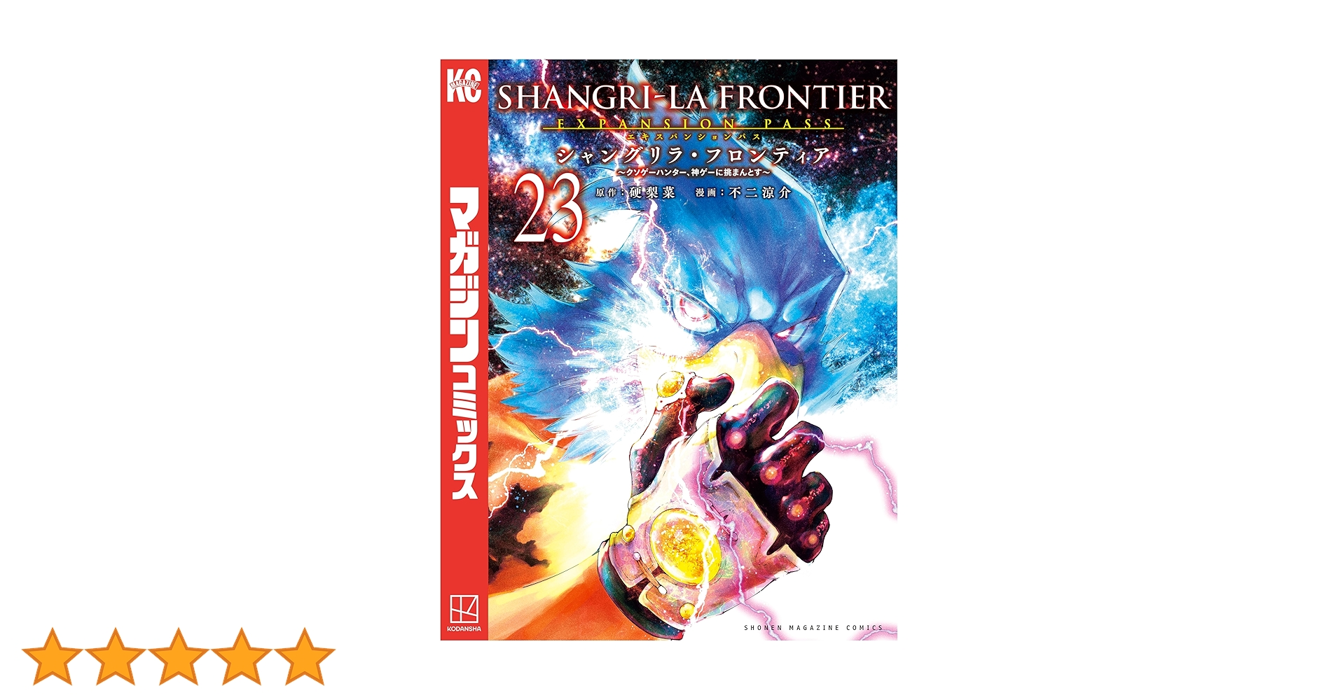 Amazon.co.jp: シャングリラ・フロンティア（23